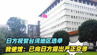 Descargar video: 日方祝贺台湾地区选举，我使馆：已向日方提出严正交涉