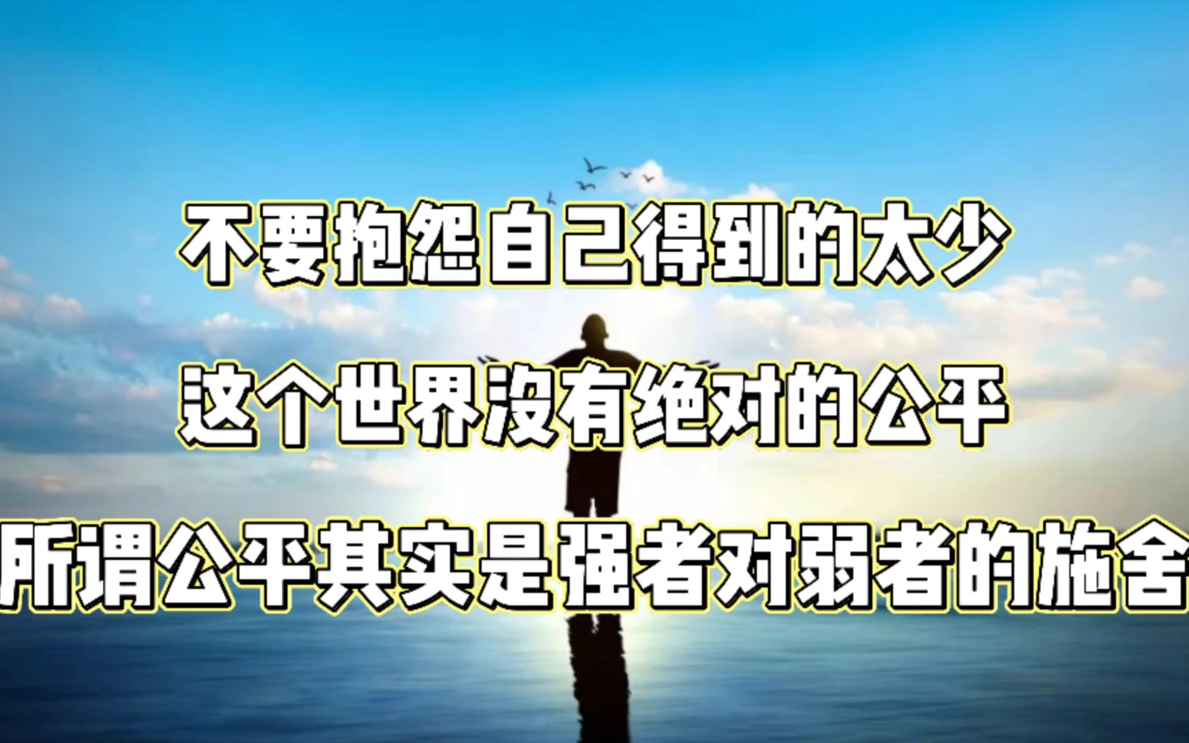 请不要跟你的领导谈公平,这个世界上本就没有绝对的公平,所谓公平其实只是强者对弱者的施舍罢了!哔哩哔哩bilibili