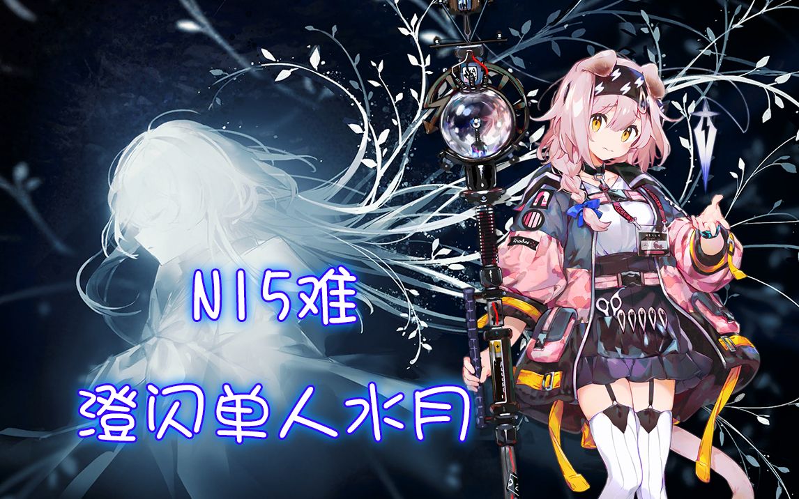 【明日方舟 水月肉鴿第四結局】n15難度澄閃單人水月 人之光輝