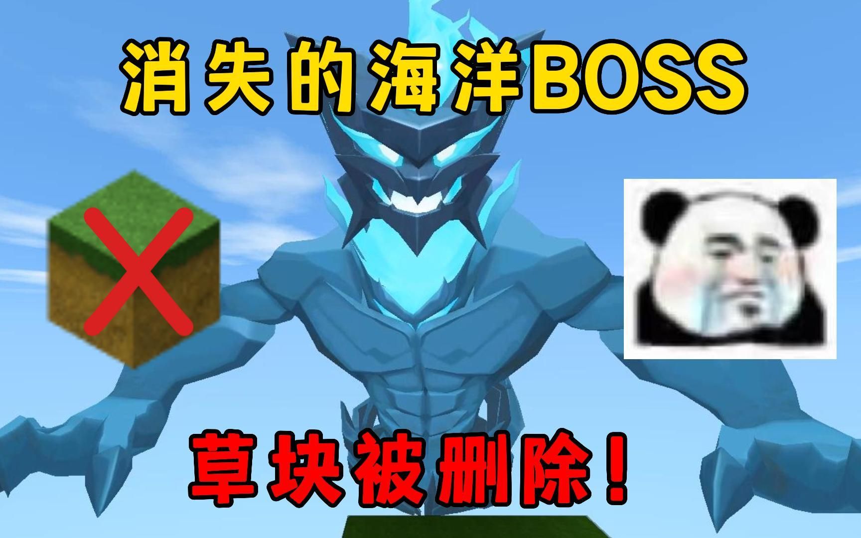 [图]迷你世界：草块被删除！新版本消失的海洋BOSS究竟在哪？