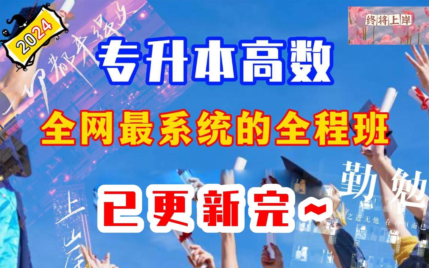 【2024】【安徽专升本高数】【专升本高等数学】【基础全程班】【专升本高数】【安徽专升本数学】专转本专接本专插本哔哩哔哩bilibili