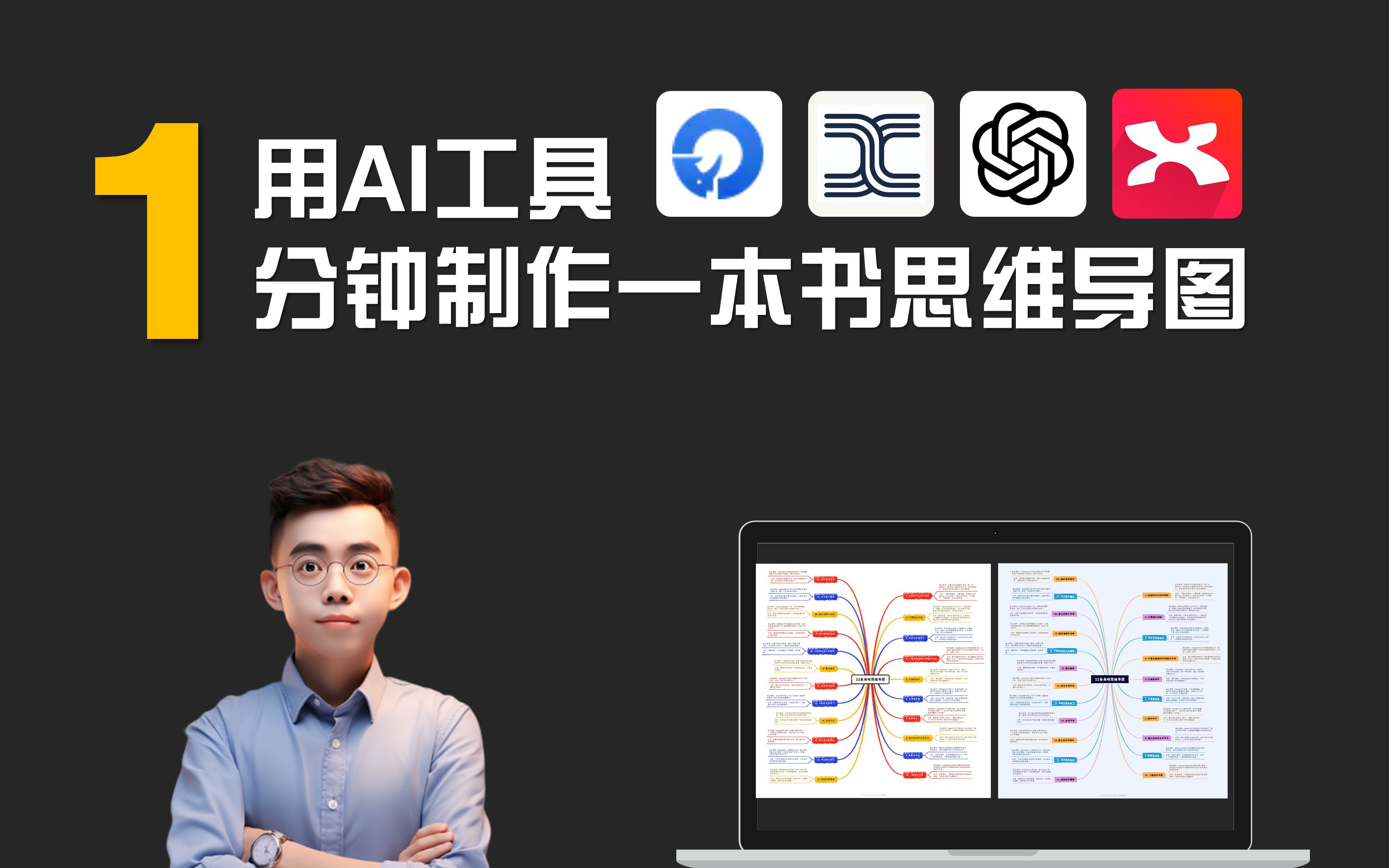 效果拉满,效率惊人❗用AI工具3分钟整理并制作出一本书的思维导图哔哩哔哩bilibili