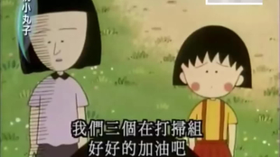 櫻桃小丸子山根的大暴動 哔哩哔哩 つロ干杯 Bilibili 櫻桃小丸子山根的大暴動 哔哩哔哩 つロ干杯 Bilibili