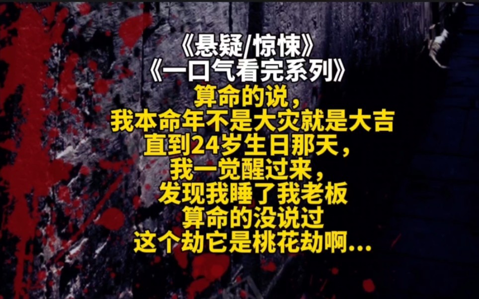 算命的说,我本命年不是大灾就是大吉……直到24岁生日那天,我一觉醒过来,发现我睡了我老板...…算命的没说过这个劫它是「桃花劫」啊!哔哩哔哩...