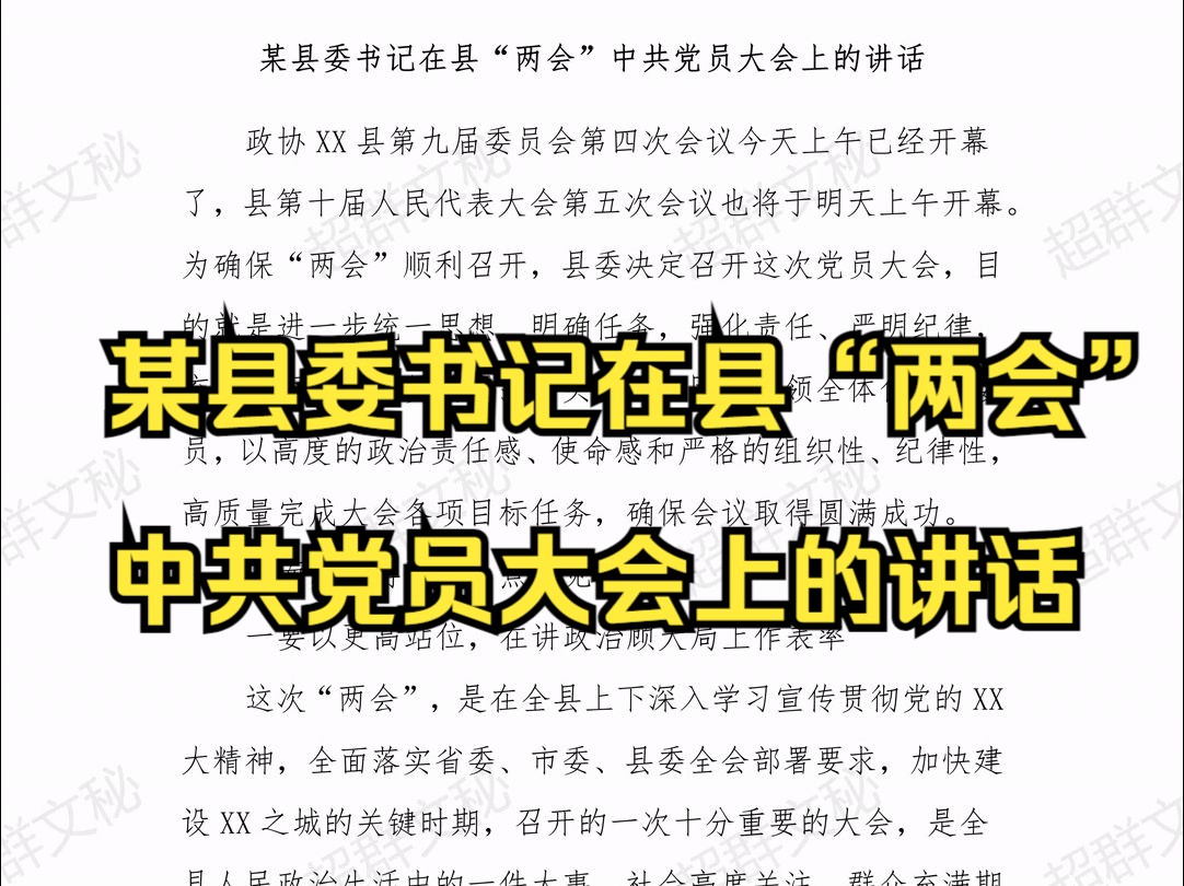 某县委书记在县“两会”中共党员大会上的讲话 最新范文哔哩哔哩bilibili