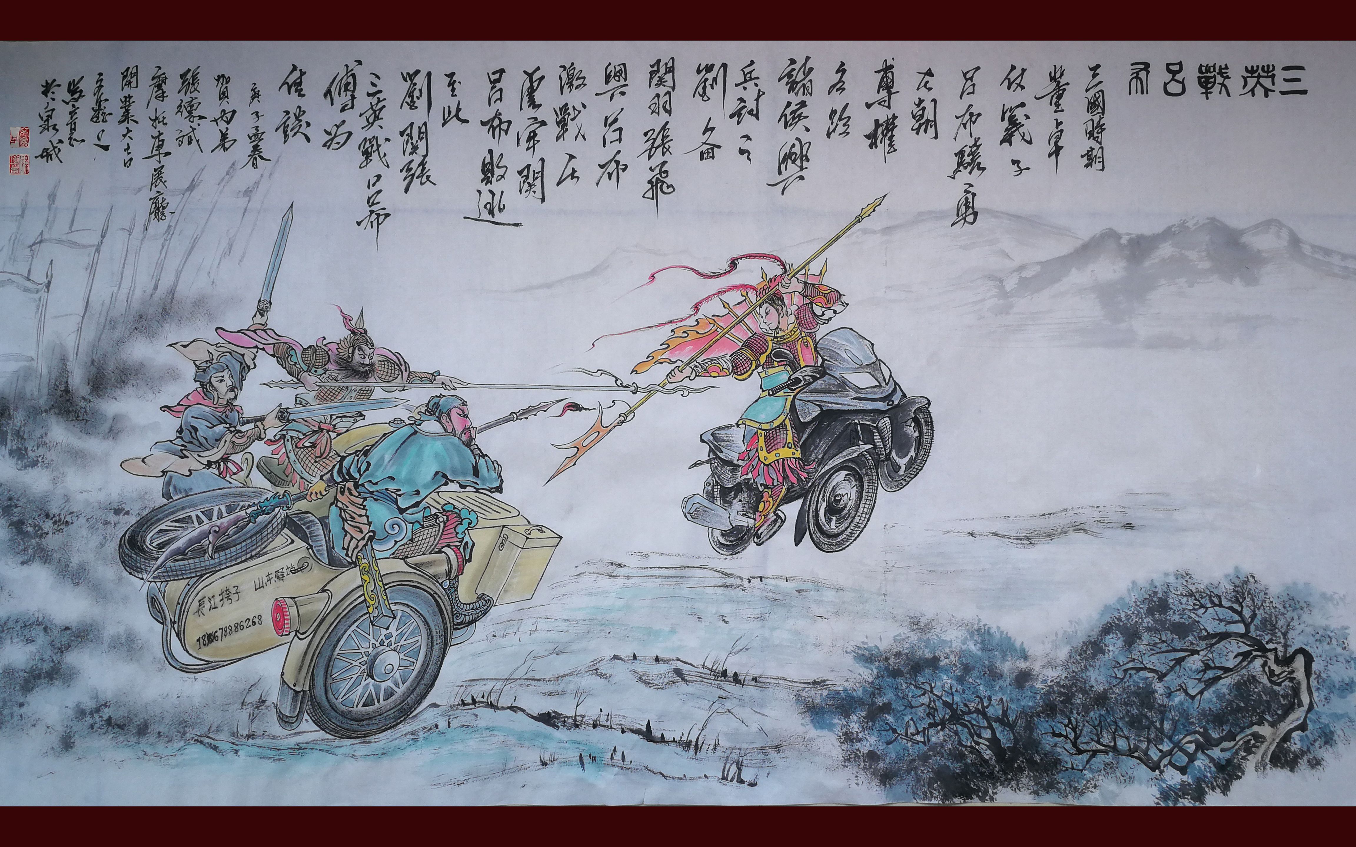 【国画】穿越版三英战吕布