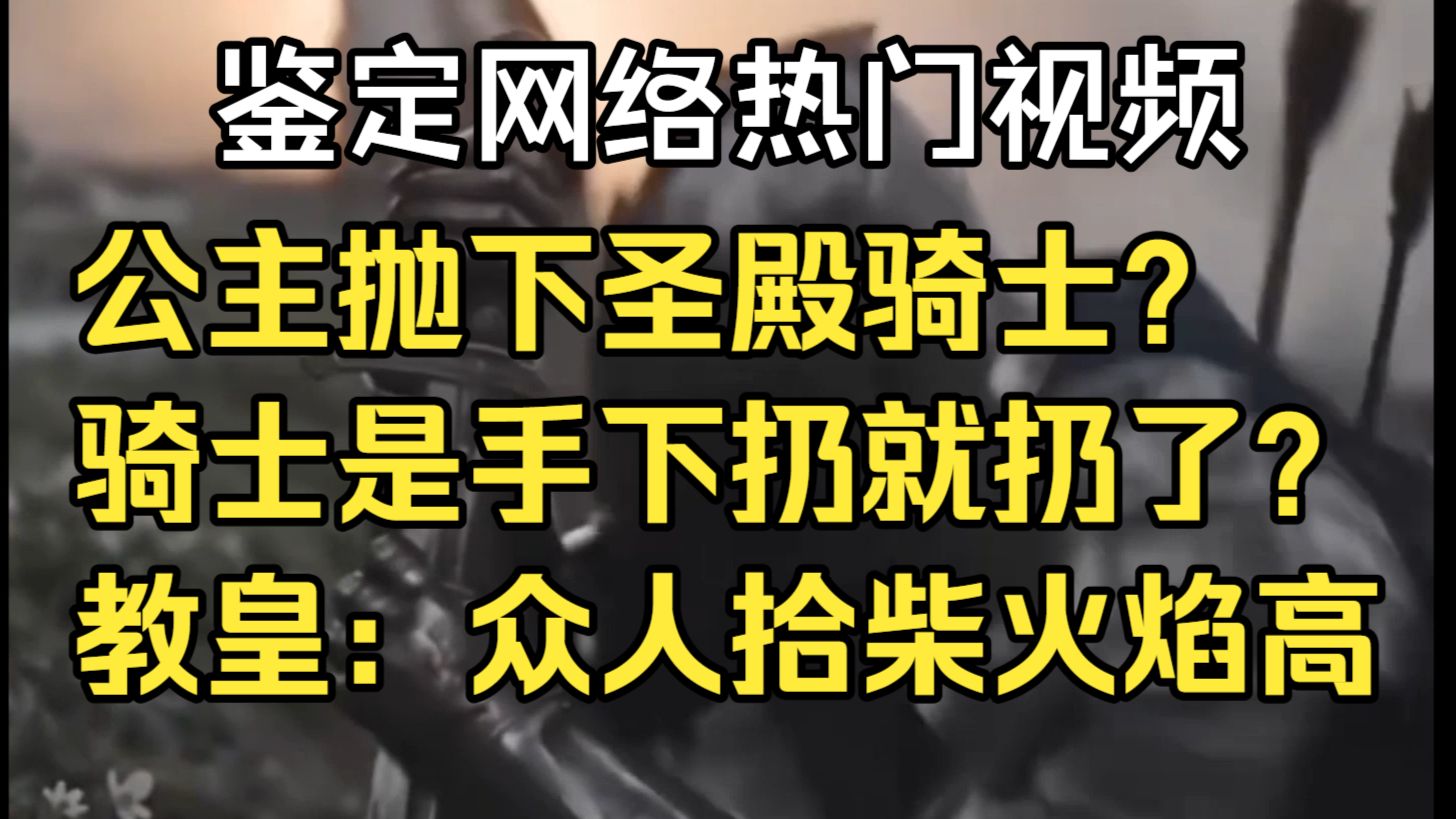 圣殿骑士被公主随便抛弃？骑士是手下所以没事？得罪了教皇还想走？【鉴定网络热门视频】