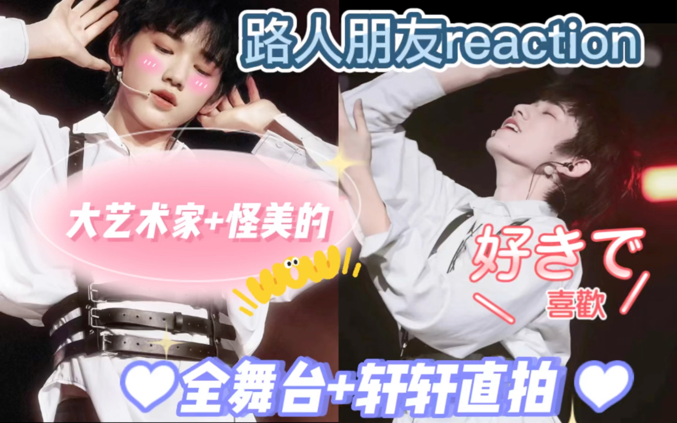 【宋亚轩reaction】(大艺术家 怪美的)这这这…很难不让人多想