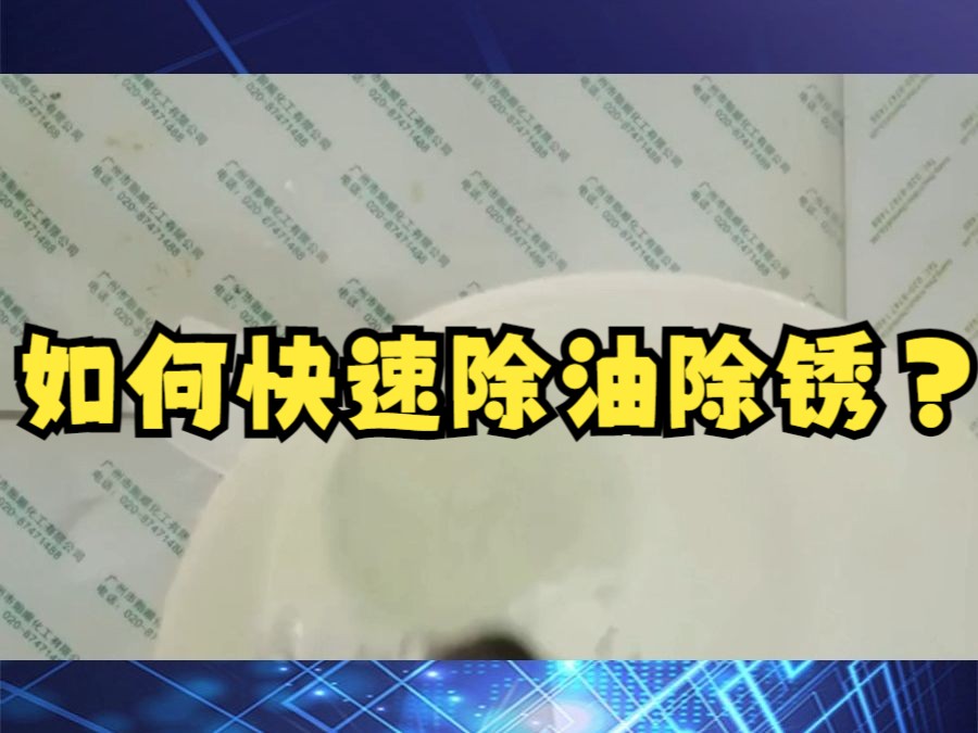 不锈钢如何除油除锈?哔哩哔哩bilibili