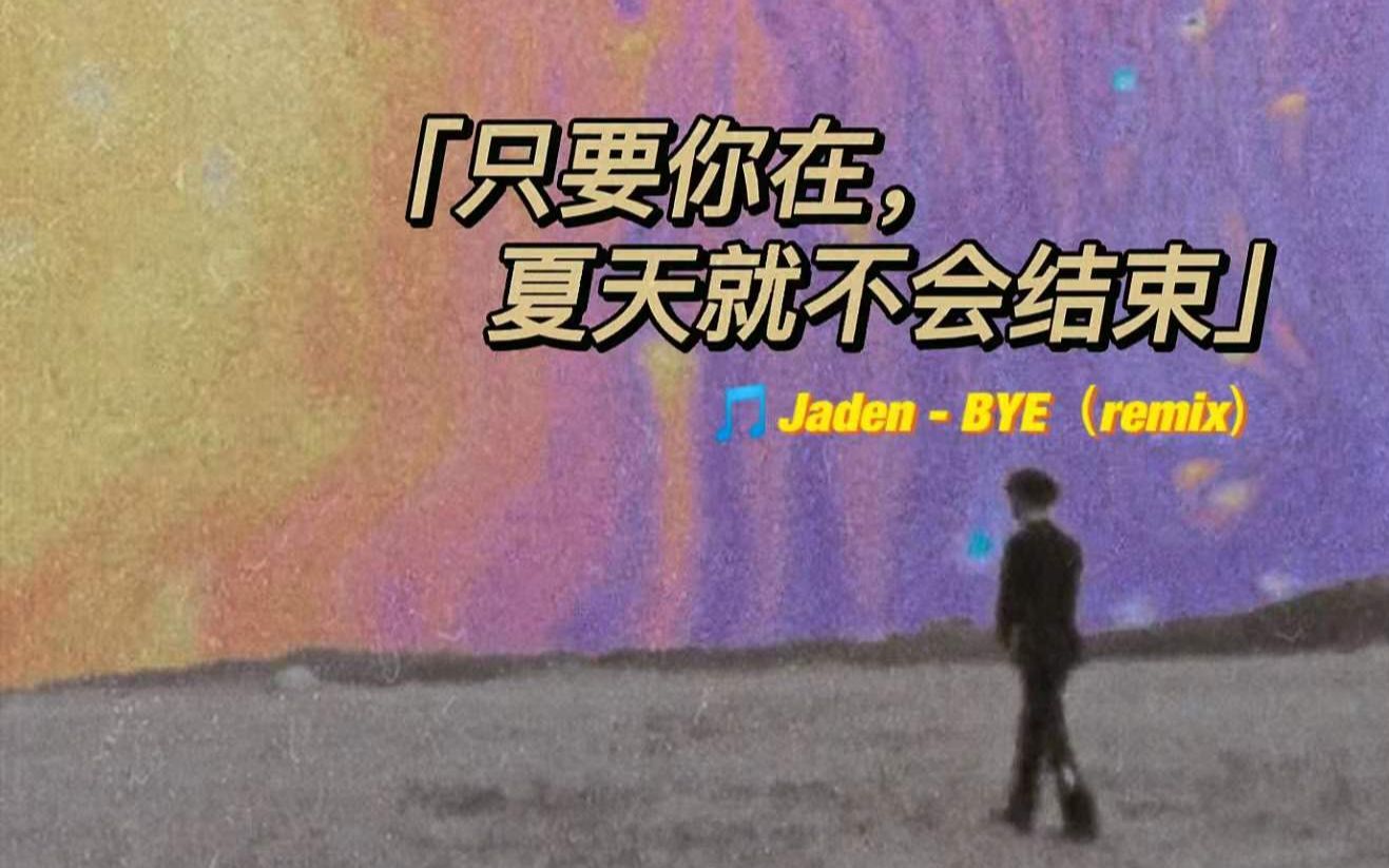 Jaden的BYE居然有中文版?! ＂只要你在,夏天就不会结束＂哔哩哔哩bilibili