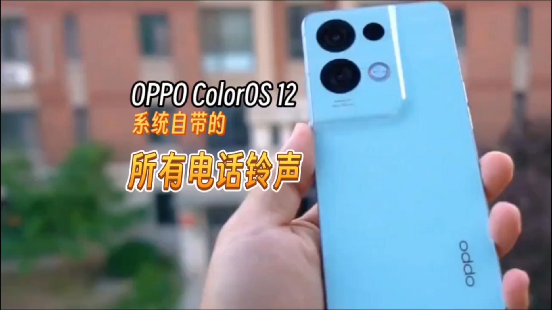 【铃声】OPPO ColorOS 12自带的所有电话铃声哔哩哔哩bilibili