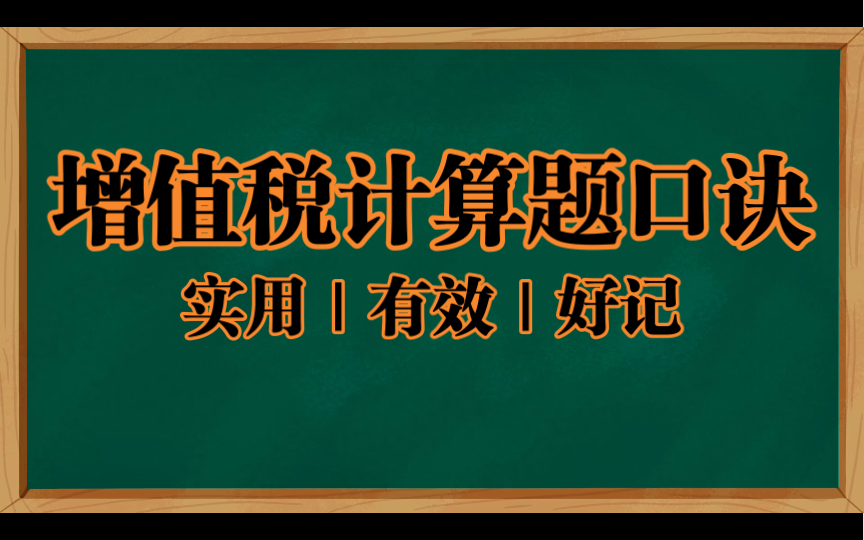 增值税计算题口诀|2022年注册会计师税法税务师税法1中级会计税法计算适用|税法口诀哔哩哔哩bilibili