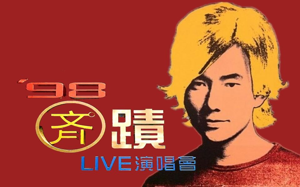 [图]滚石唱片/任贤齐98齐迹LIVE演唱会（多视角版）