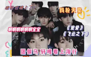 Download Video: 【时代少年团reaction】让两个妈粉疯狂的宠爱 二代团偏马和轩唯一起看上海行