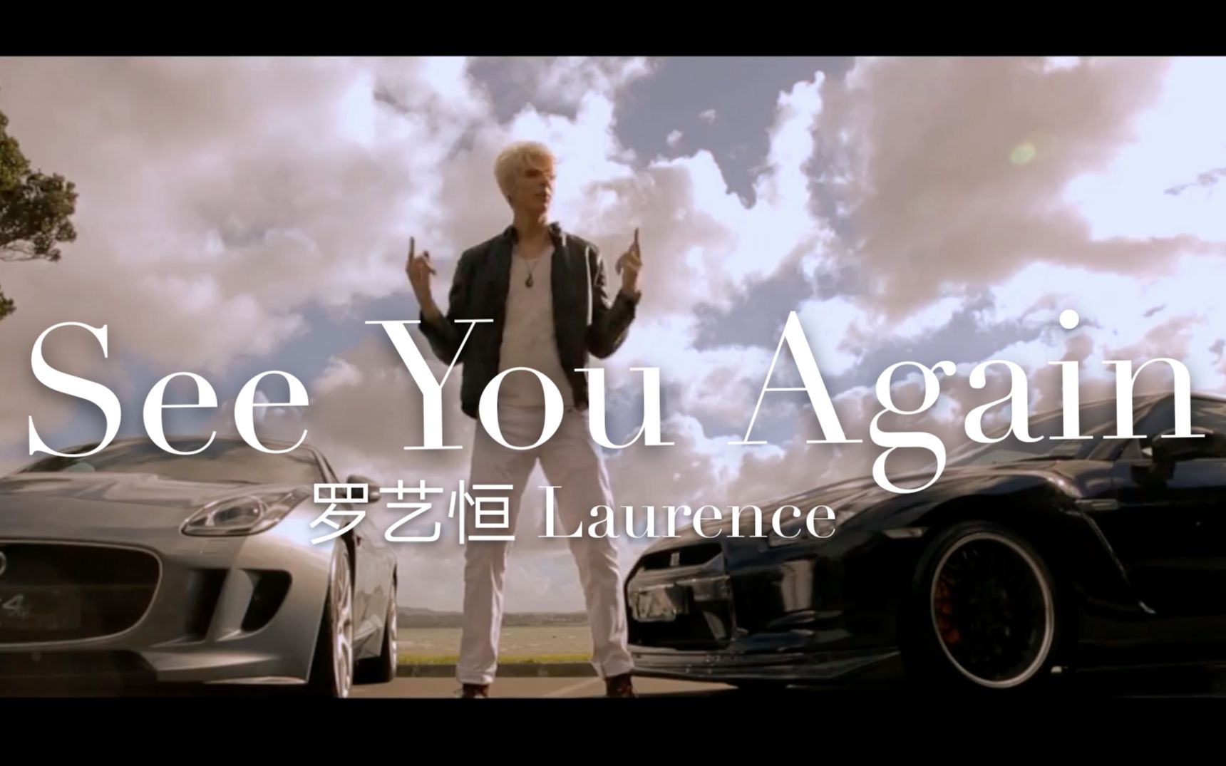 [图]《See You Again》罗艺恒 Laurence ～中文版