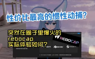 Download Video: 🕊 【rebocap动捕评测】可能是最便宜的惯性动捕追踪器？