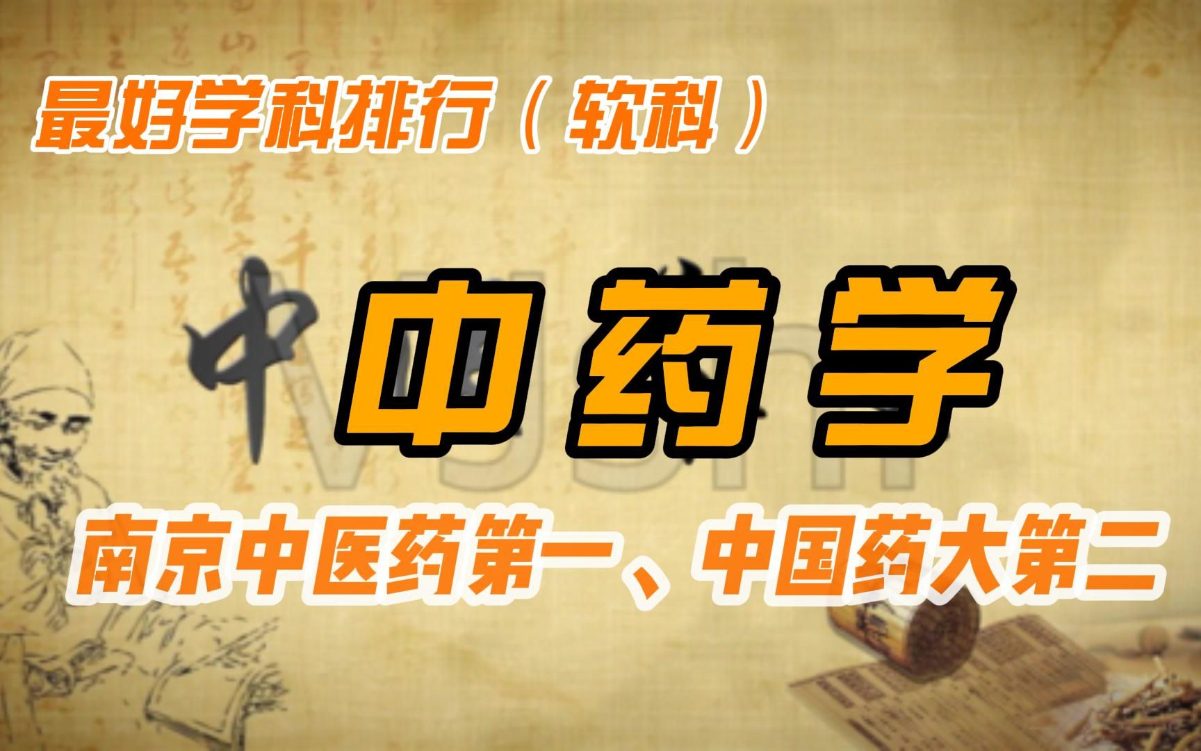 中药学最好学科排行(软科):南京中医药大学第一、中国药大第二哔哩哔哩bilibili