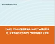 [图]【冲刺】2024年 海南医学院100507中医外科学《612中医综合之方剂学》考研终极预测5套卷