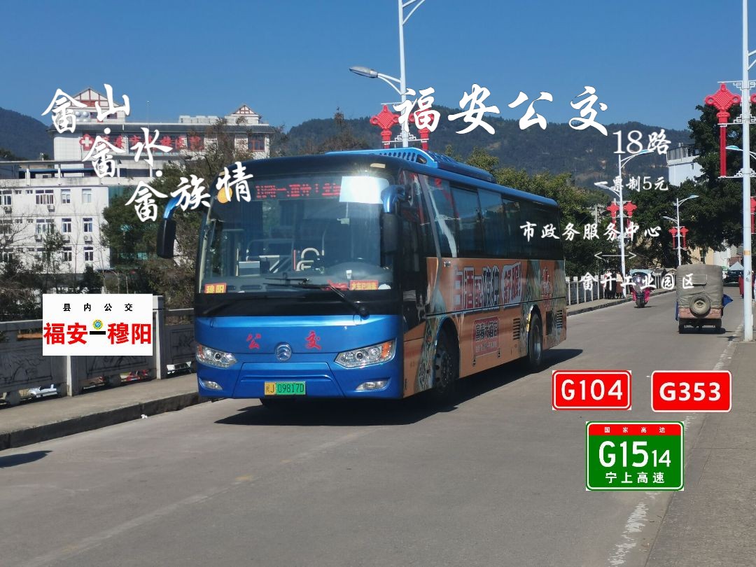 「品福安葡萄 · 赏穆阳桃花」【畲山畲水畲族情】福安公交18路全程