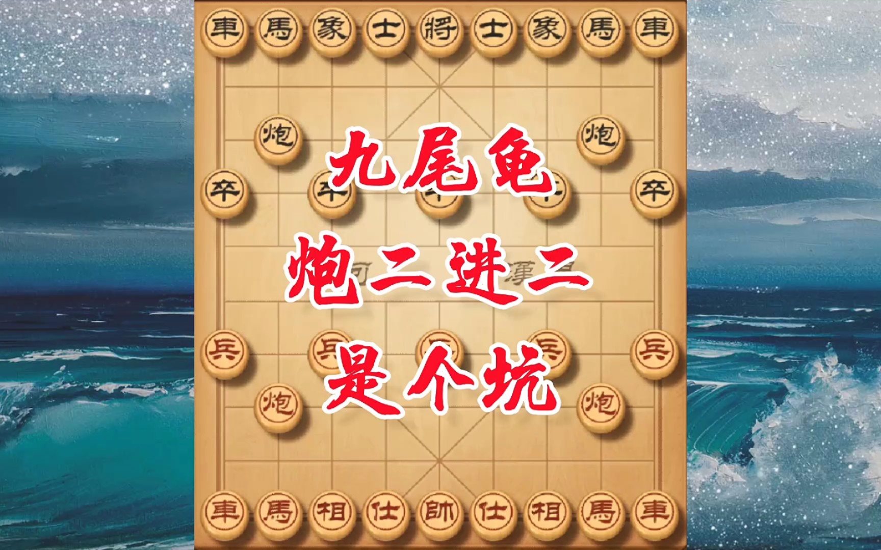 [图]象棋邪门布局九尾龟，强调进攻不落俗套，单马独骑直捣黄龙定乾坤