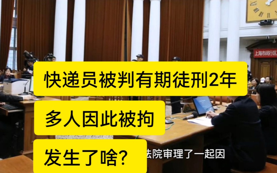 快递员被判有期徒刑2年,多人因此被拘,发生了啥?哔哩哔哩bilibili