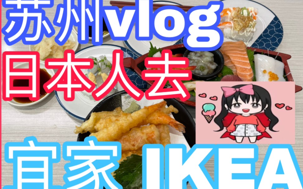 苏州日常Vlog 日本小姐姐去宜家吃冰淇淋,竟然只要1块钱(^^)/宜家的甜品性价比很棒,后来又吃了滨寿司,コスパ最高~哔哩哔哩bilibili