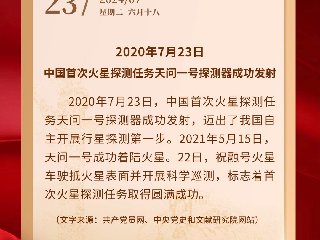 每日党史回眸【党史上的今天】7月23日