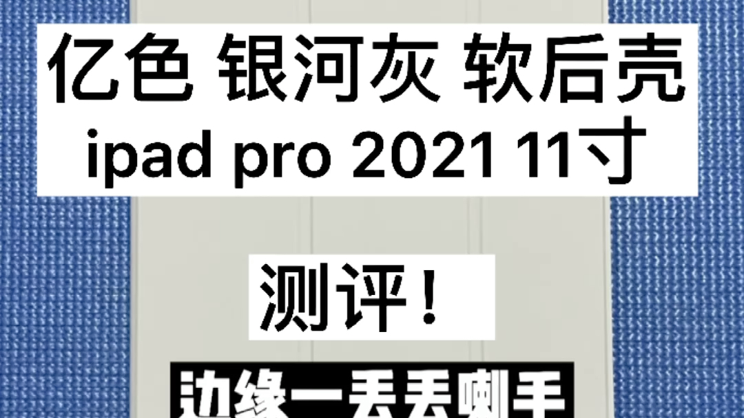 【爆款ipad保护套】最新ipadpro2021款保护壳,平价软后壳测评!哔哩哔哩bilibili