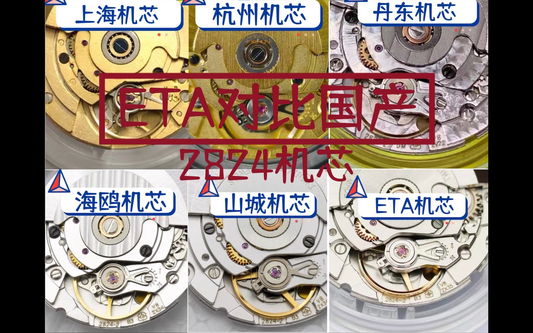 eta2824机芯对比国产5大山寨机芯究竟怎么样