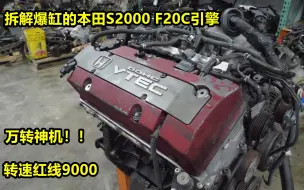 Video herunterladen: 拆解爆缸的本田S2000 F20C引擎，本田万转神机，低转速居然不如普通发动机