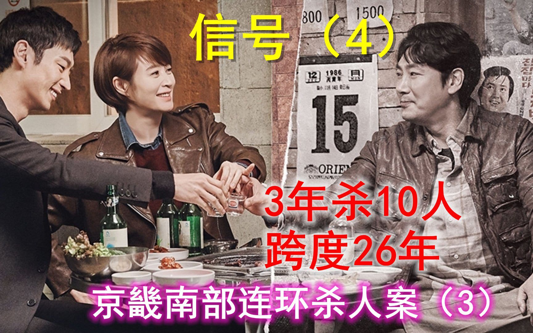 [图]信号：神探跨时空探案，3年杀10人横跨26年的连环杀人案被破解