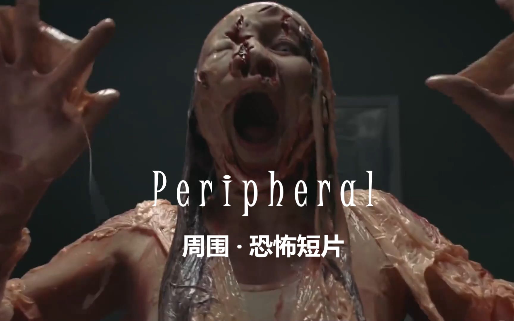 [图]【恐怖短片】周围 Peripheral - Short Film