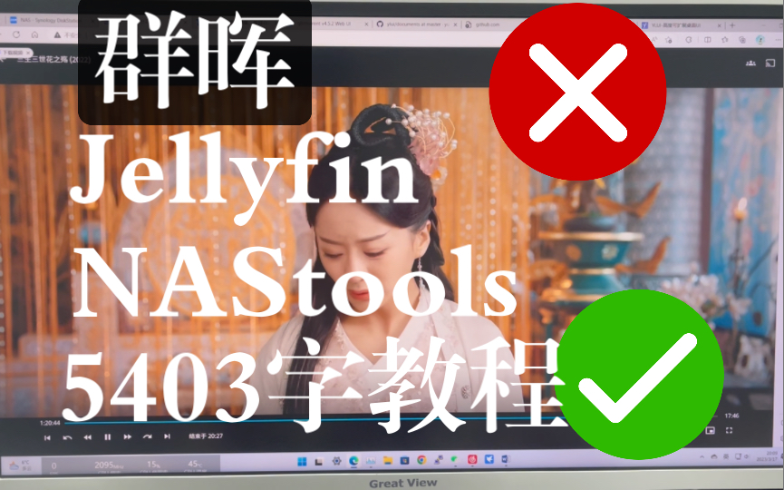 爆肝5403字,黑群晖搭建jellyfin影视库,NAStools自动刮削,全自动下载生成影视墙.从零开始搭建完毕!始于5403字,但不止于5403字!哔哩哔哩bilibili