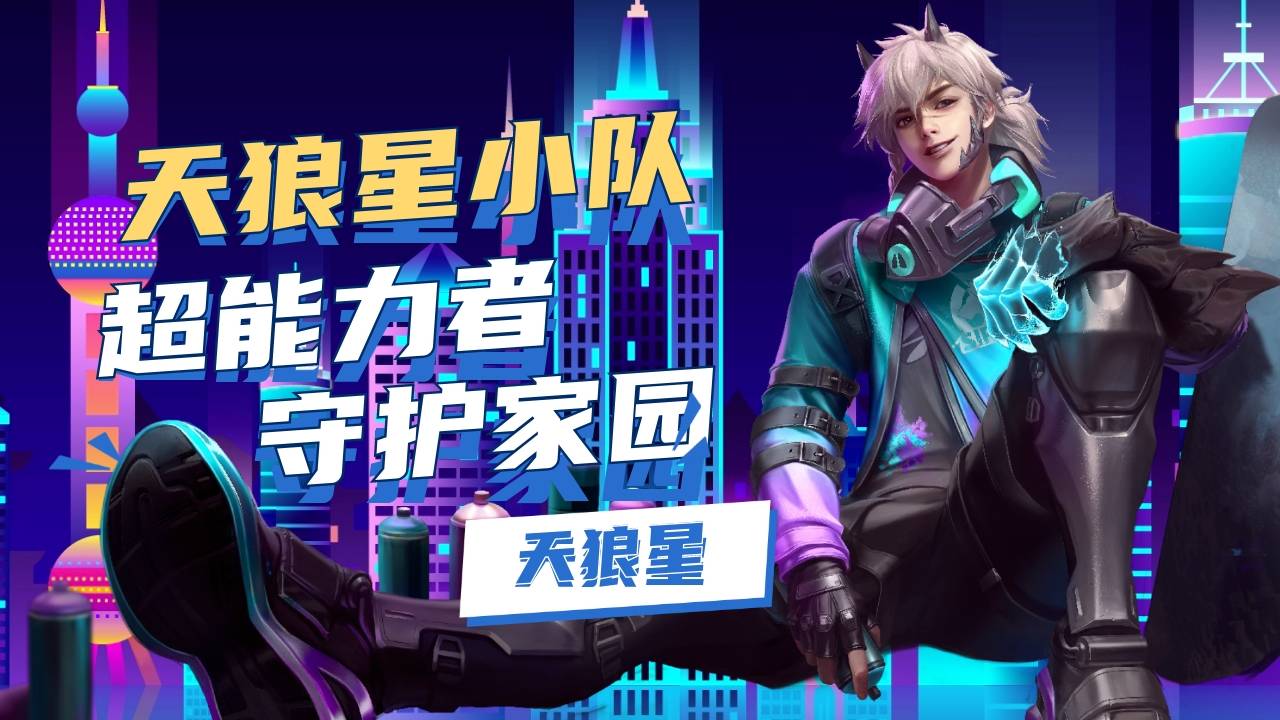 王者背景故事之天狼星小队成员大盘点