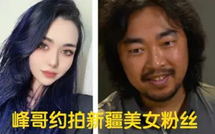 下载视频: 峰哥最新视频预告！峰哥线下约拍新疆美女粉丝