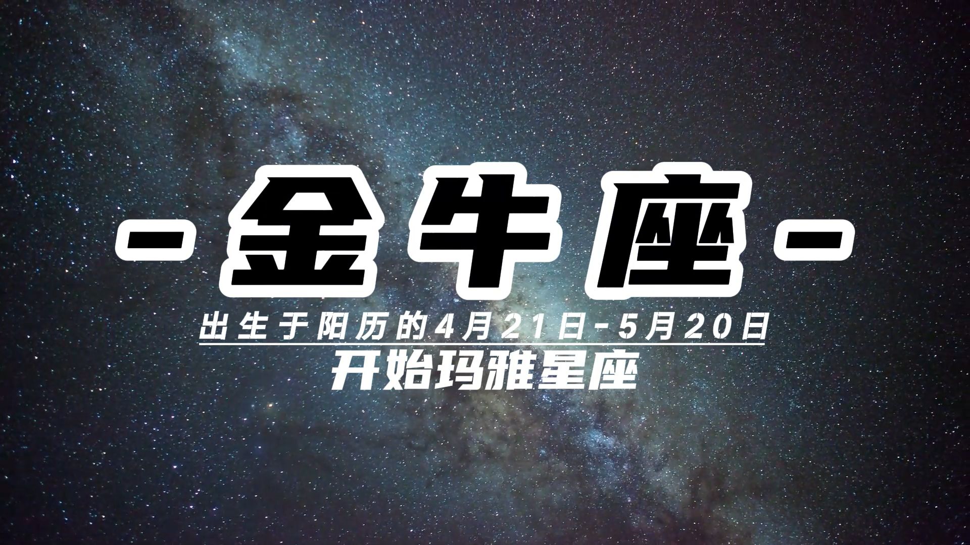 金牛座的传说,爱情观以及星座配对