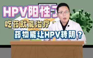 Tải video: HPV阳性吃药就能治疗？药物能让HPV转阴？？？