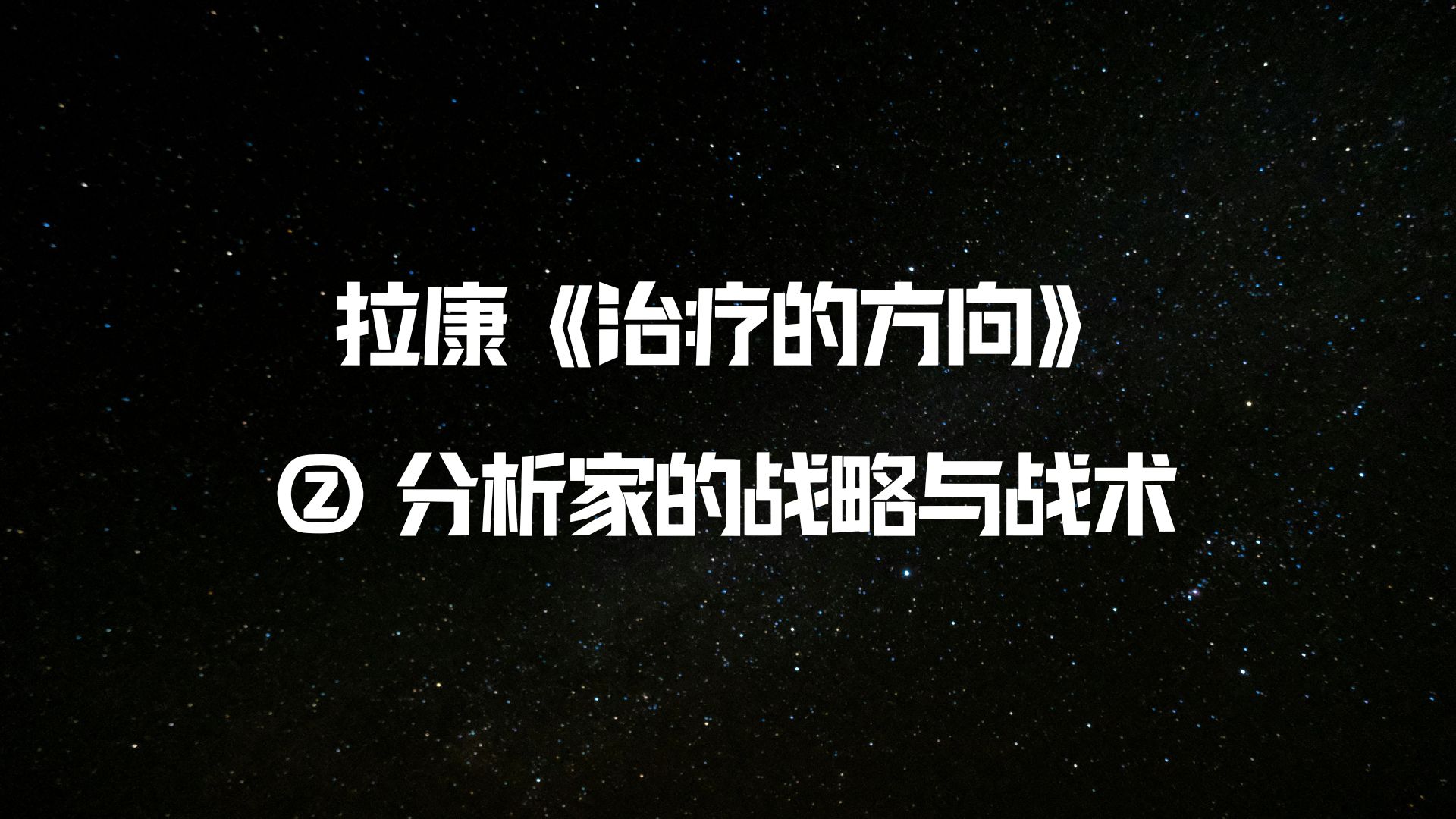 转移的想象之维与象征之维.为什么分析家要站在大他者的位置给出解释?拉康派分析家如何工作?哔哩哔哩bilibili