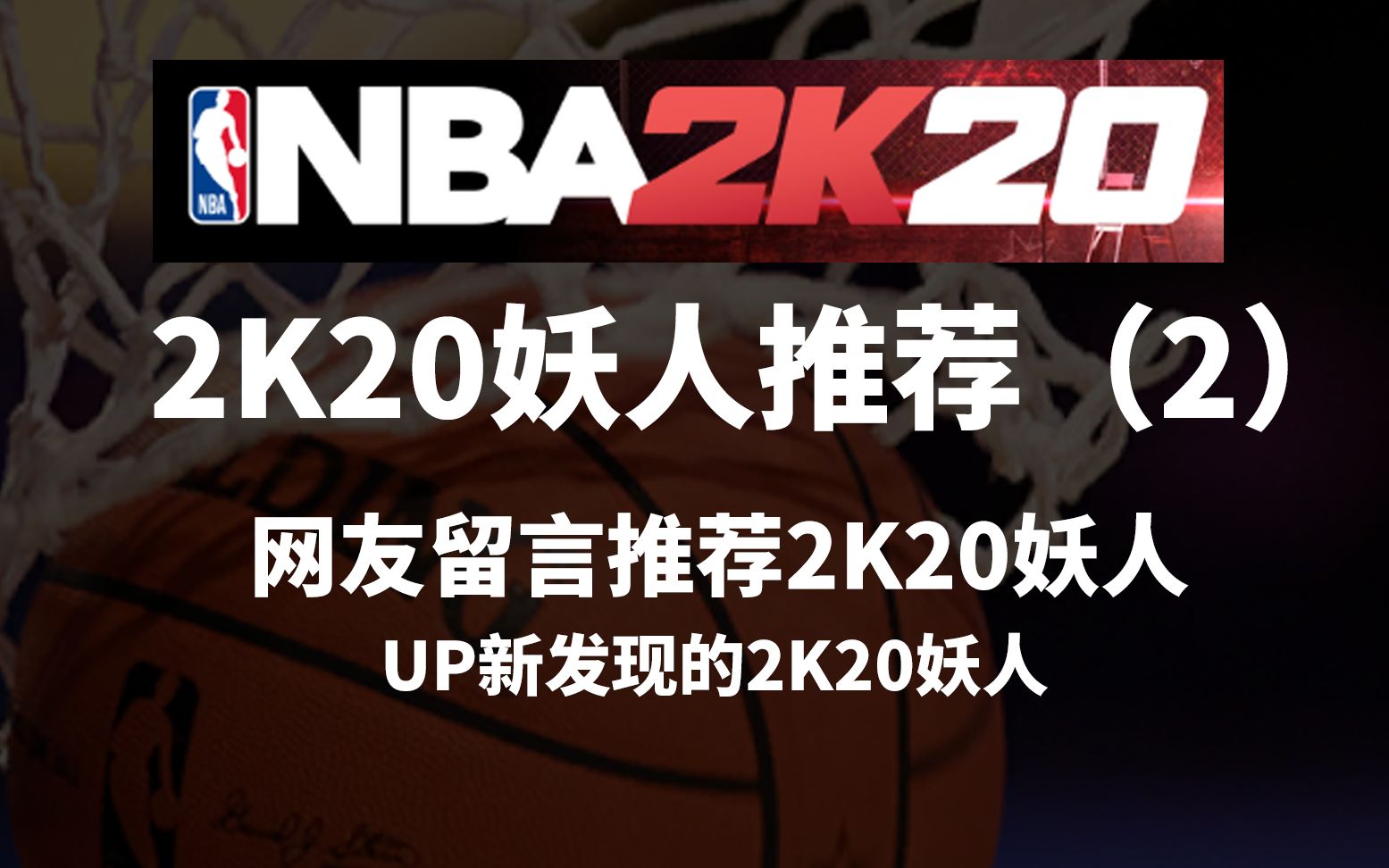 2k20妖人推荐(2)网友推荐和新发掘王朝妖人哔哩哔哩bilibili