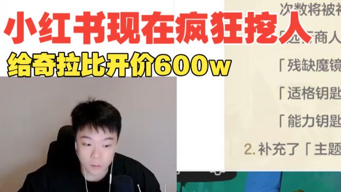小红书现在疯狂挖人，给奇拉比开价600w，他去那边怎么播啊？