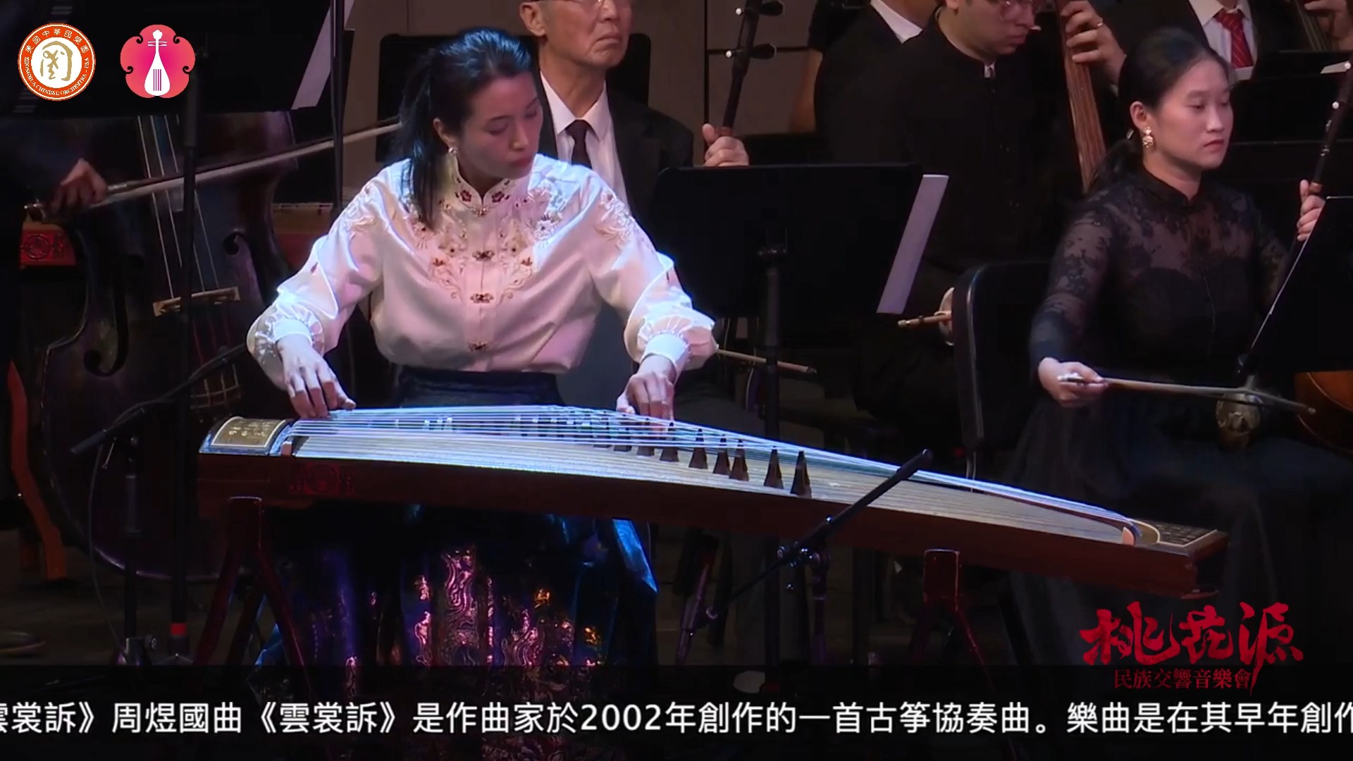 古筝协奏曲《云裳诉》演奏:李念沄 指挥:瞿春泉 演奏:美国中华国乐团 桃园市国乐团 《 桃花源》民族交响音乐会(8252024 )哔哩哔哩bilibili