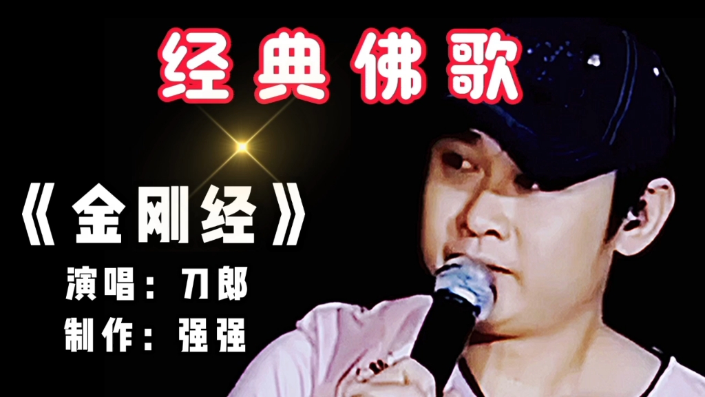 刀郎演唱的经典佛歌《金刚经》完整版,是养心修行的歌曲,棒棒哔哩哔哩bilibili