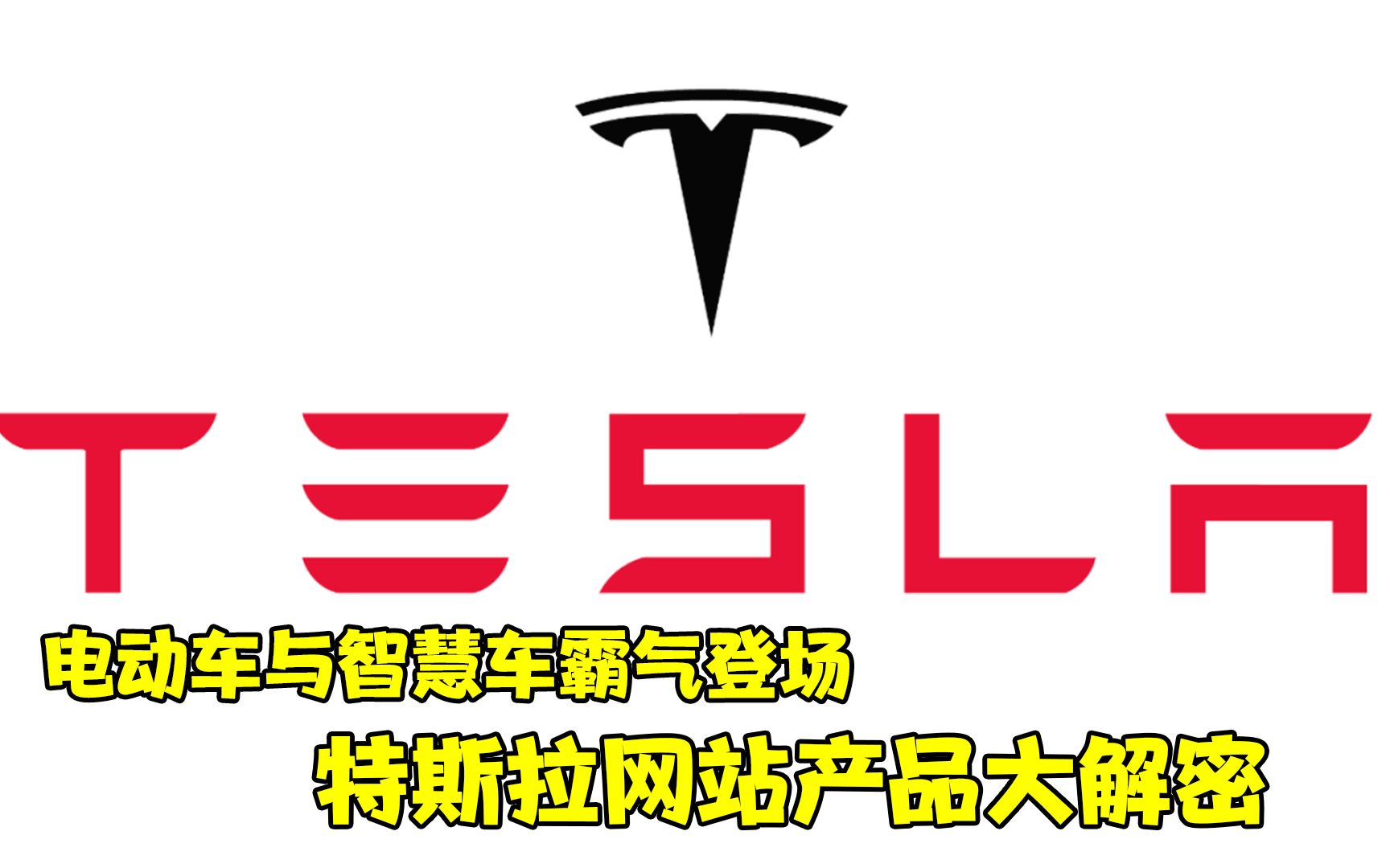 电动车与智慧车霸气登场:特斯拉(TSLA)网站产品大解密哔哩哔哩bilibili