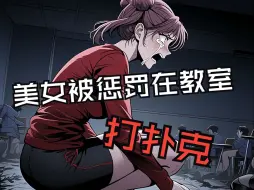 Descargar video: 美女被惩罚在教室打扑克