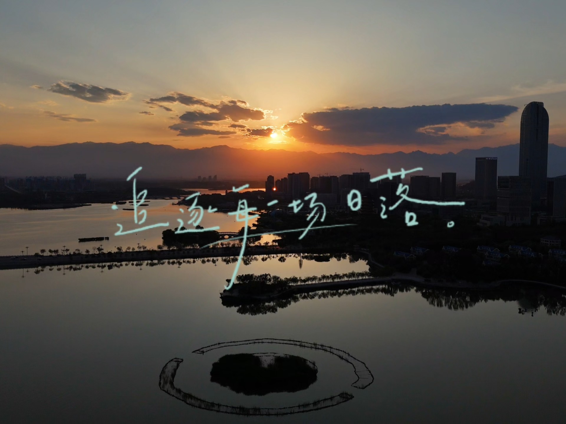 (银川阅海湾水上公园航拍系列三)