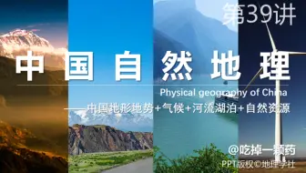 第39讲《中国自然地理》中国的地形+气候+河流湖泊+自然资源【中国地理】
