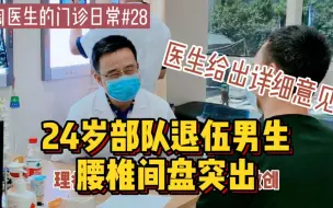 Download Video: 24岁部队退伍男生腰椎间盘突出，医生给出详细建议