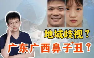 Tải video: 广东、广西人来说说，你们颜值有受“两广鼻”困扰吗？解决并不难！