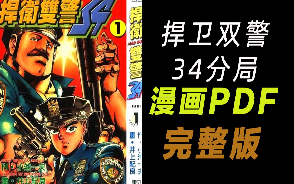 [图]《捍卫双警 34分局》完整版 漫画资源 电子版 PDF