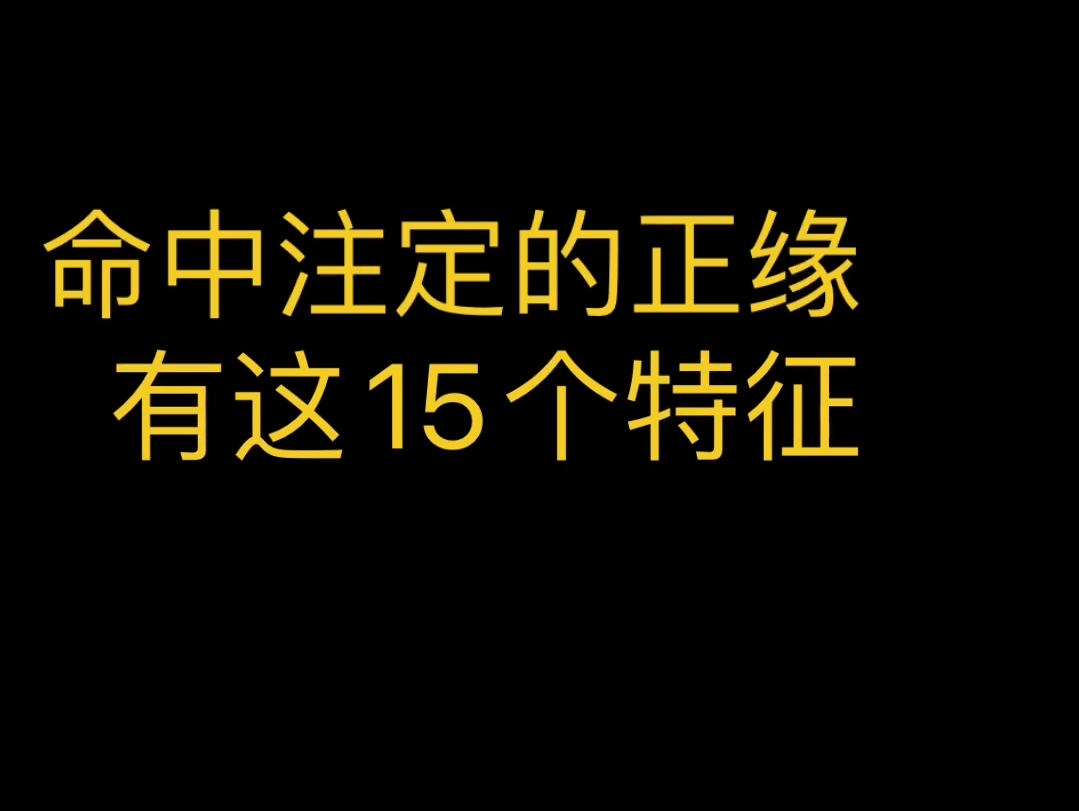 命中注定的正缘,有这 15 个特征哔哩哔哩bilibili